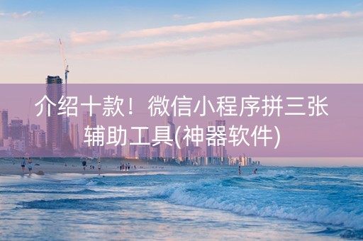 介绍十款！微信小程序拼三张辅助工具(神器软件)