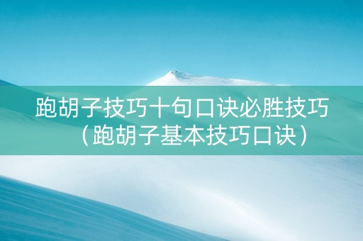 跑胡子技巧十句口诀必胜技巧（跑胡子基本技巧口诀）