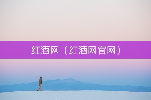 红酒网（红酒网官网）