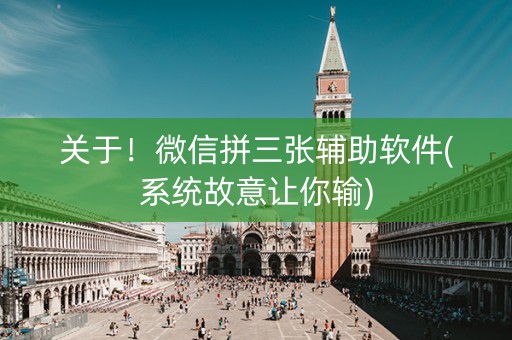 关于！微信拼三张辅助软件(系统故意让你输)