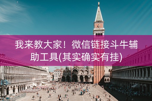 我来教大家！微信链接斗牛辅助工具(其实确实有挂)