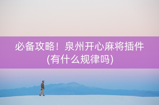 必备攻略！泉州开心麻将插件(有什么规律吗)