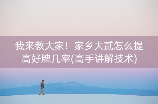 我来教大家！家乡大贰怎么提高好牌几率(高手讲解技术)