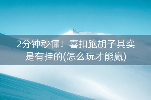 2分钟秒懂！喜扣跑胡子其实是有挂的(怎么玩才能赢)