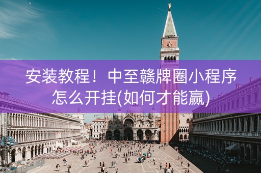 安装教程！中至赣牌圈小程序怎么开挂(如何才能赢)