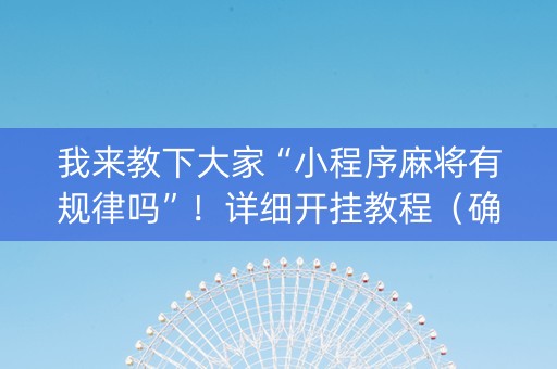 我来教下大家“小程序麻将有规律吗”！详细开挂教程（确实真的有挂)-知乎