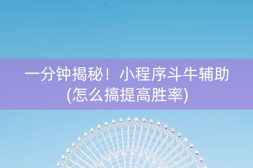 一分钟揭秘！小程序斗牛辅助(怎么搞提高胜率)
