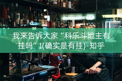 我来告诉大家“科乐斗地主有挂吗”!(确实是有挂)-知乎