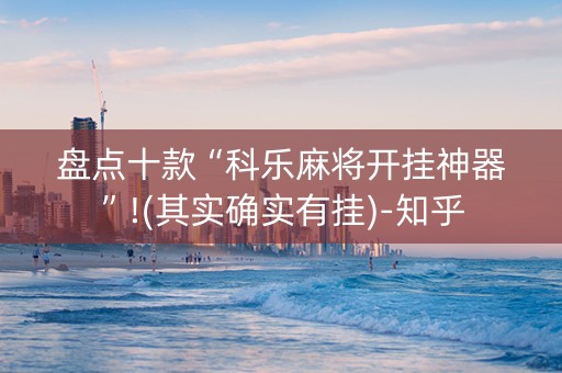 盘点十款“科乐麻将开挂神器”!(其实确实有挂)-知乎