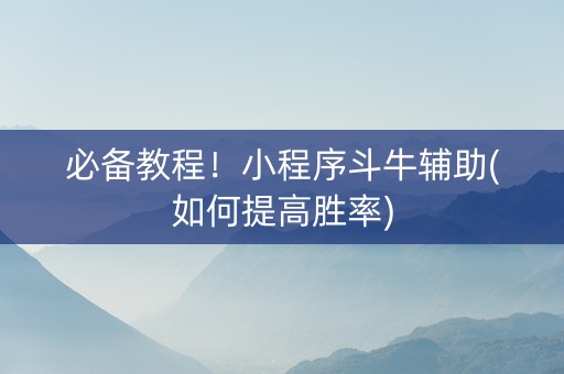 必备教程！小程序斗牛辅助(如何提高胜率)