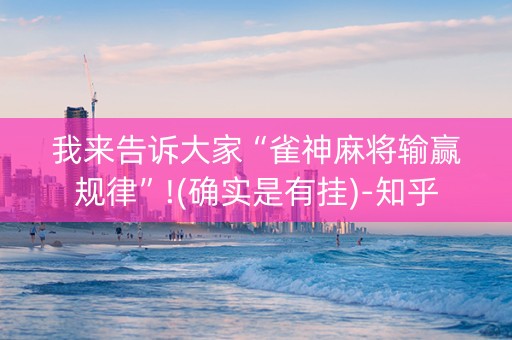 我来告诉大家“雀神麻将输赢规律”!(确实是有挂)-知乎
