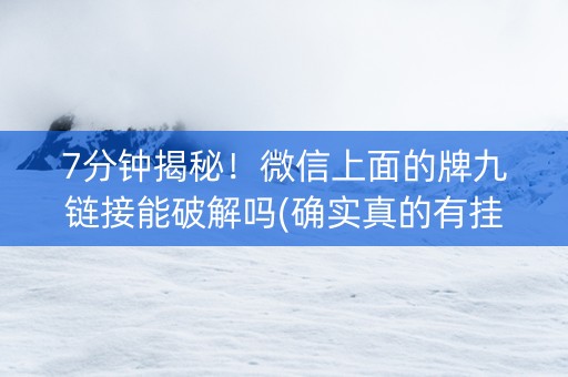 7分钟揭秘！微信上面的牌九链接能破解吗(确实真的有挂)