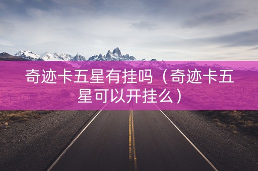 奇迹卡五星有挂吗（奇迹卡五星可以开挂么）