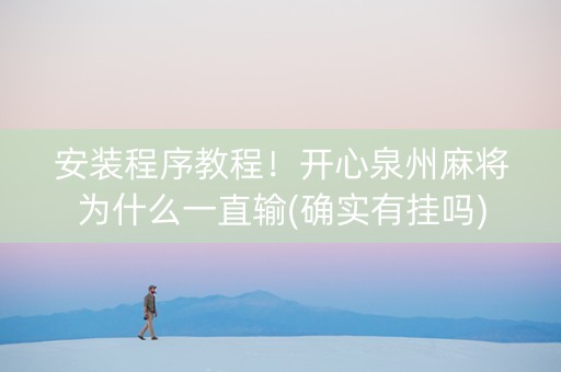 安装程序教程！开心泉州麻将为什么一直输(确实有挂吗)