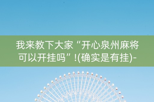 我来教下大家“开心泉州麻将可以开挂吗”!(确实是有挂)-知乎
