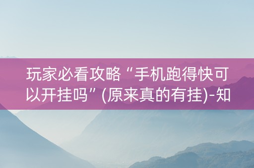 玩家必看攻略“手机跑得快可以开挂吗”(原来真的有挂)-知乎