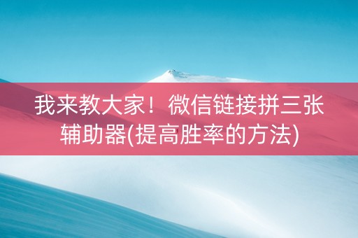我来教大家！微信链接拼三张辅助器(提高胜率的方法)