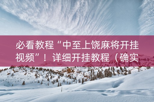 必看教程“中至上饶麻将开挂视频”！详细开挂教程（确实真的有挂)-知乎