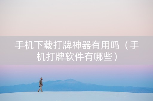 手机下载打牌神器有用吗（手机打牌软件有哪些）