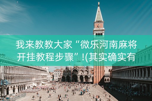 我来教教大家“微乐河南麻将开挂教程步骤”!(其实确实有挂)-知乎
