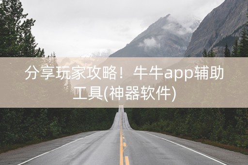 分享玩家攻略！牛牛app辅助工具(神器软件)