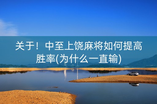 关于！中至上饶麻将如何提高胜率(为什么一直输)