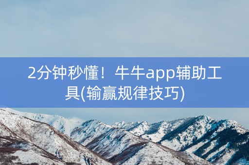 2分钟秒懂！牛牛app辅助工具(输赢规律技巧)