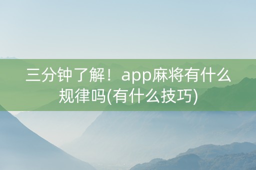三分钟了解！app麻将有什么规律吗(有什么技巧)