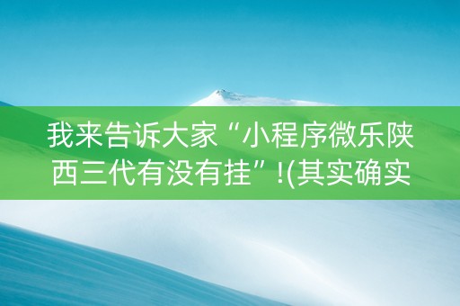 我来告诉大家“小程序微乐陕西三代有没有挂”!(其实确实有挂)-知乎