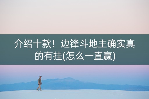 介绍十款！边锋斗地主确实真的有挂(怎么一直赢)