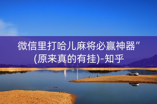 微信里打哈儿麻将必赢神器”(原来真的有挂)-知乎