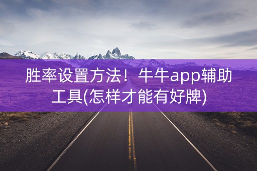 胜率设置方法！牛牛app辅助工具(怎样才能有好牌)