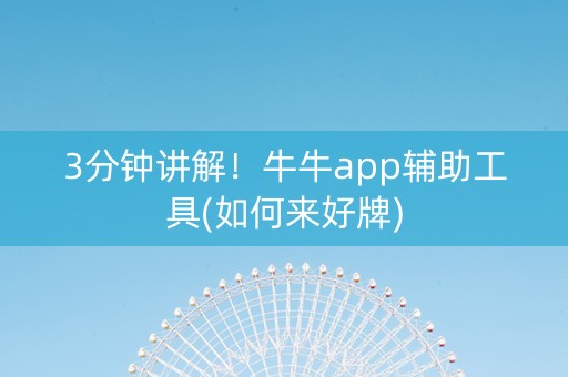 3分钟讲解！牛牛app辅助工具(如何来好牌)