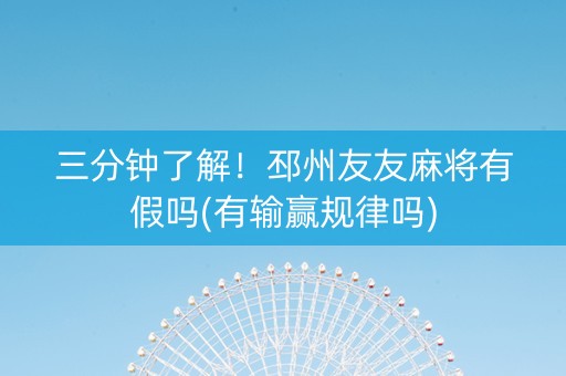 三分钟了解！邳州友友麻将有假吗(有输赢规律吗)
