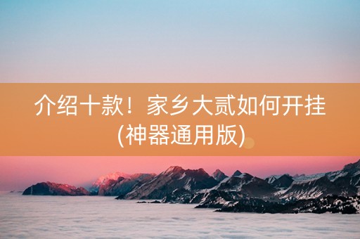 介绍十款！家乡大贰如何开挂(神器通用版)