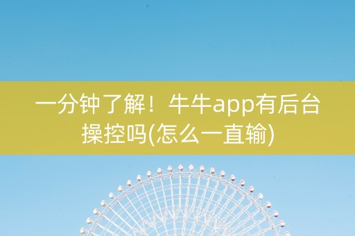 一分钟了解！牛牛app有后台操控吗(怎么一直输)