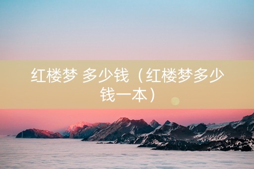 红楼梦 多少钱（红楼梦多少钱一本）