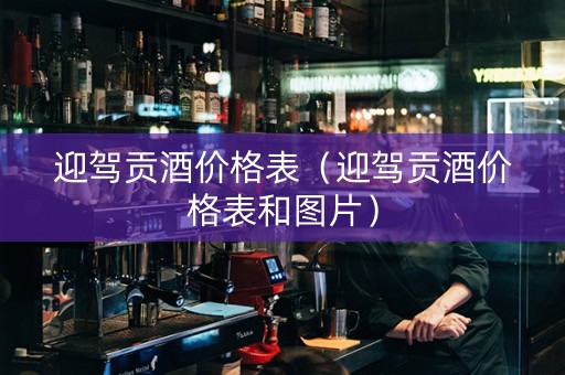 详细阅读:迎驾贡酒价格表(迎驾贡酒价格表和图片) 迎驾贡酒价格表(迎驾贡酒价格表和图片)