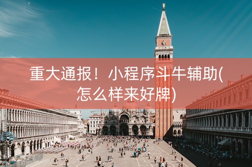 重大通报！小程序斗牛辅助(怎么样来好牌)