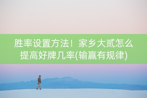 胜率设置方法！家乡大贰怎么提高好牌几率(输赢有规律)