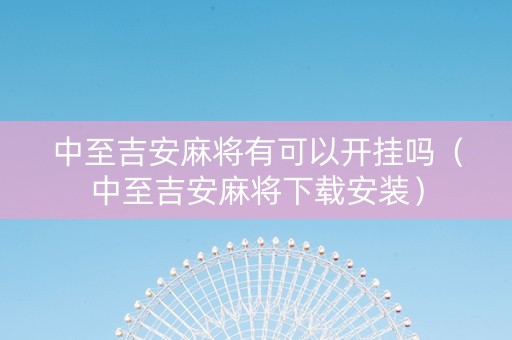 中至吉安麻将有可以开挂吗（中至吉安麻将下载安装）