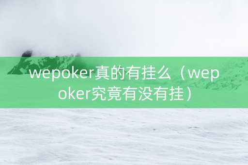 wepoker真的有挂么（wepoker究竟有没有挂）