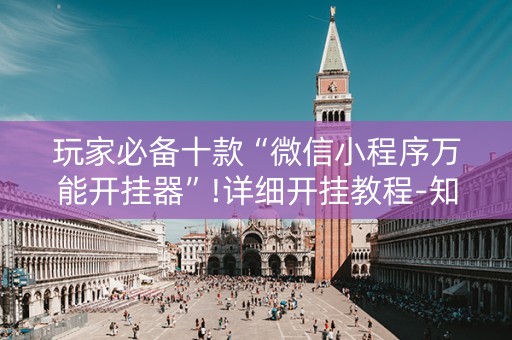 玩家必备十款“微信小程序万能开挂器”!详细开挂教程-知乎