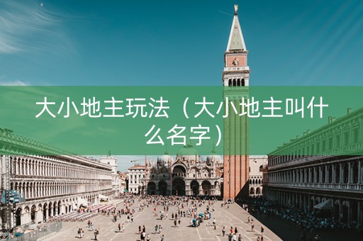 大小地主玩法（大小地主叫什么名字）