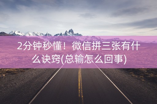 2分钟秒懂！微信拼三张有什么诀窍(总输怎么回事)