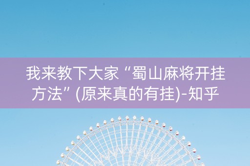 我来教下大家“蜀山麻将开挂方法”(原来真的有挂)-知乎