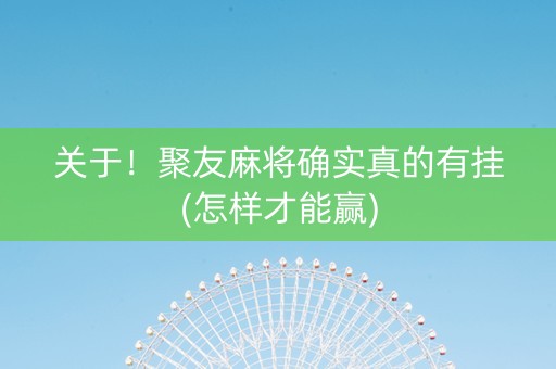关于！聚友麻将确实真的有挂(怎样才能赢)