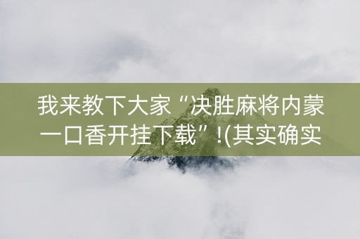 我来教下大家“决胜麻将内蒙一口香开挂下载”!(其实确实有挂)-知乎
