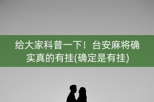 给大家科普一下！台安麻将确实真的有挂(确定是有挂)