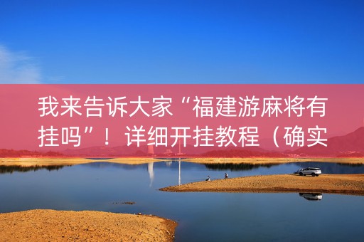 我来告诉大家“福建游麻将有挂吗”！详细开挂教程（确实真的有挂)-知乎